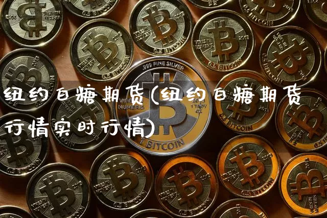纽约白糖期货(纽约白糖期货行情实时行情)_https://www.jianghaiboli.com_外盘期货_第1张