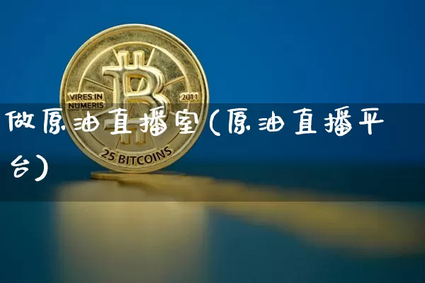 做原油直播室(原油直播平台)_https://www.jianghaiboli.com_期货_第1张