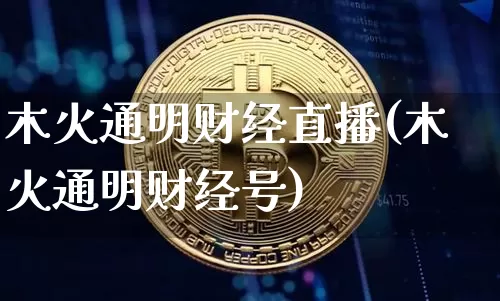 木火通明财经直播(木火通明财经号)_https://www.jianghaiboli.com_黄金期货_第1张