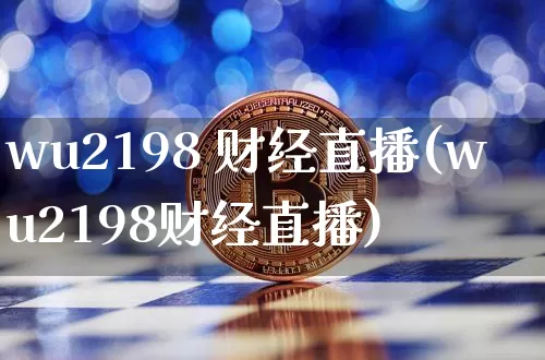 wu2198 财经直播(wu2198财经直播)_https://www.jianghaiboli.com_原油期货_第1张