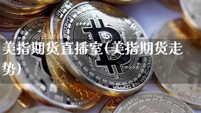 美指期货直播室(美指期货走势)_https://www.jianghaiboli.com_原油期货_第1张