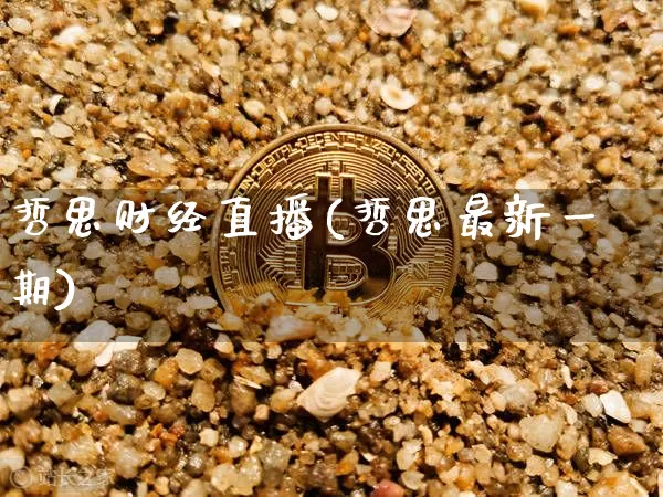 哲思财经直播(哲思最新一期)_https://www.jianghaiboli.com_黄金期货_第1张