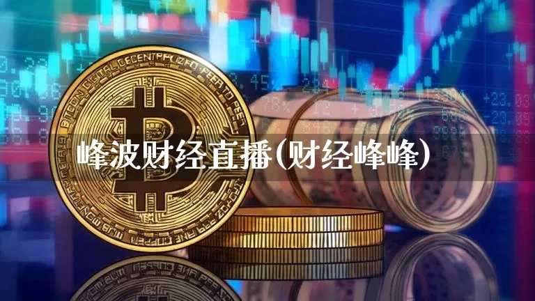 峰波财经直播(财经峰峰)_https://www.jianghaiboli.com_原油期货_第1张