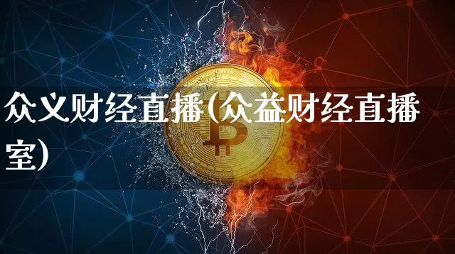 众义财经直播(众益财经直播室)_https://www.jianghaiboli.com_黄金期货_第1张