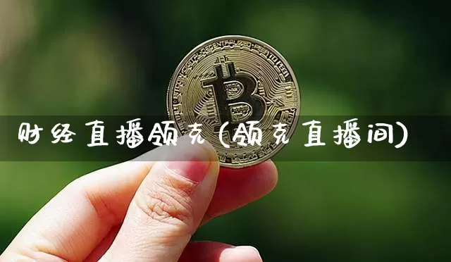 财经直播领克(领克直播间)_https://www.jianghaiboli.com_外盘期货_第1张