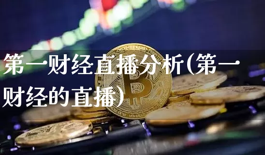 第一财经直播分析(第一财经的直播)_https://www.jianghaiboli.com_原油期货_第1张