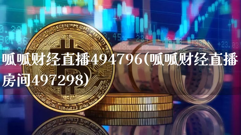 呱呱财经直播494796(呱呱财经直播房间497298)_https://www.jianghaiboli.com_期货_第1张