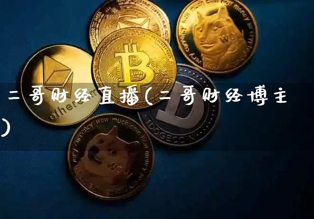 二哥财经直播(二哥财经博主)_https://www.jianghaiboli.com_黄金期货_第1张