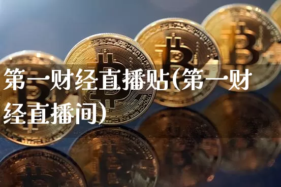 第一财经直播贴(第一财经直播间)_https://www.jianghaiboli.com_黄金期货_第1张