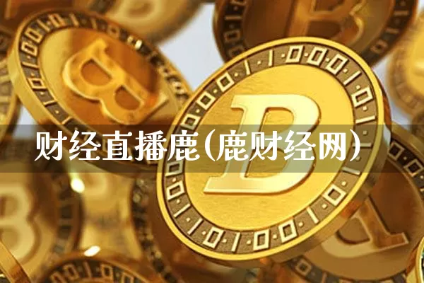财经直播鹿(鹿财经网)_https://www.jianghaiboli.com_外盘期货_第1张