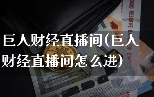 巨人财经直播间(巨人财经直播间怎么进)_https://www.jianghaiboli.com_黄金期货_第1张
