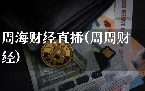 周海财经直播(周周财经)_https://www.jianghaiboli.com_黄金期货_第1张