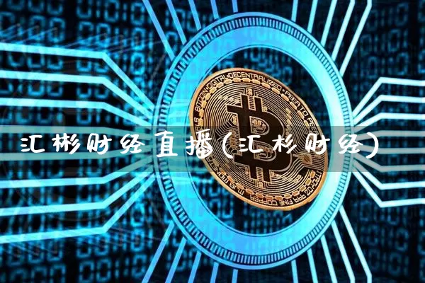 汇彬财经直播(汇杉财经)_https://www.jianghaiboli.com_外盘期货_第1张