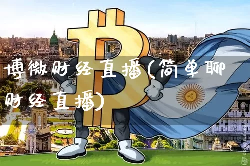 博微财经直播(简单聊财经直播)_https://www.jianghaiboli.com_黄金期货_第1张