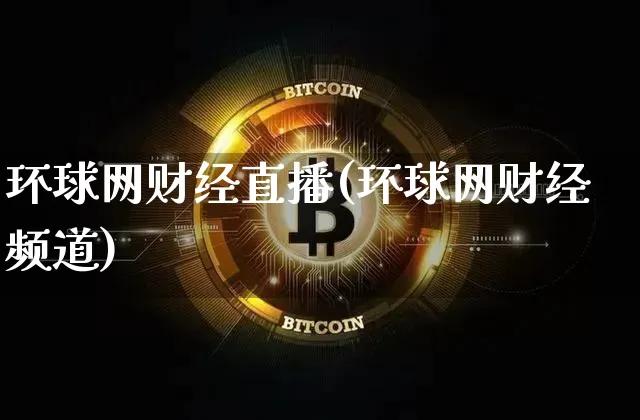环球网财经直播(环球网财经频道)_https://www.jianghaiboli.com_外盘期货_第1张