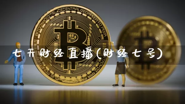 七天财经直播(财经七号)_https://www.jianghaiboli.com_原油期货_第1张