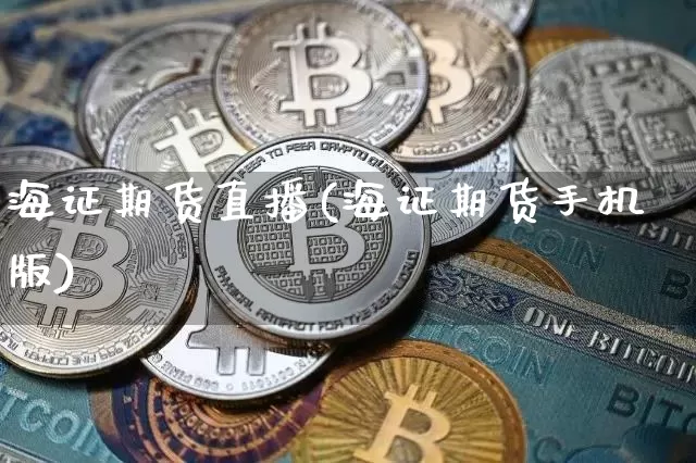 海证期货直播(海证期货手机版)_https://www.jianghaiboli.com_外盘期货_第1张