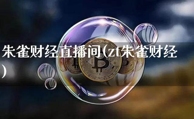 朱雀财经直播间(zt朱雀财经)_https://www.jianghaiboli.com_黄金期货_第1张