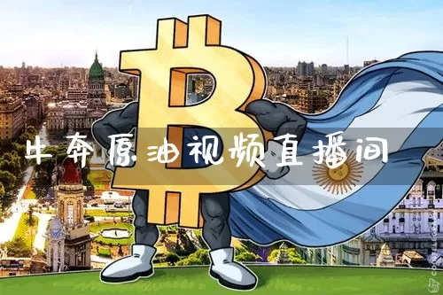 牛奔原油视频直播间_https://www.jianghaiboli.com_原油期货_第1张