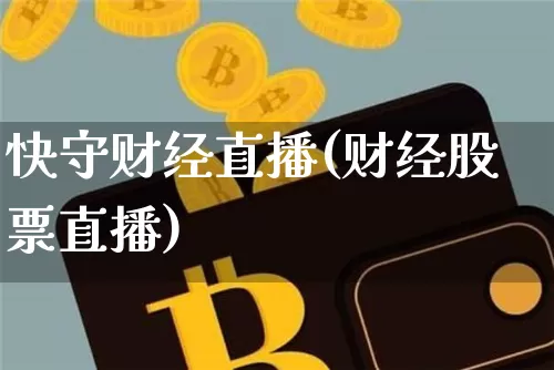 快守财经直播(财经股票直播)_https://www.jianghaiboli.com_外盘期货_第1张