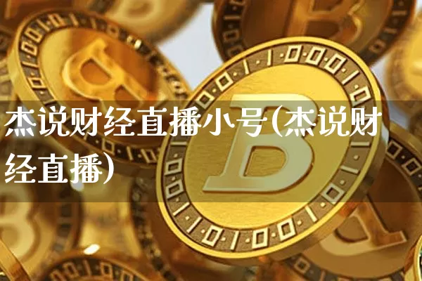 杰说财经直播小号(杰说财经直播)_https://www.jianghaiboli.com_外盘期货_第1张