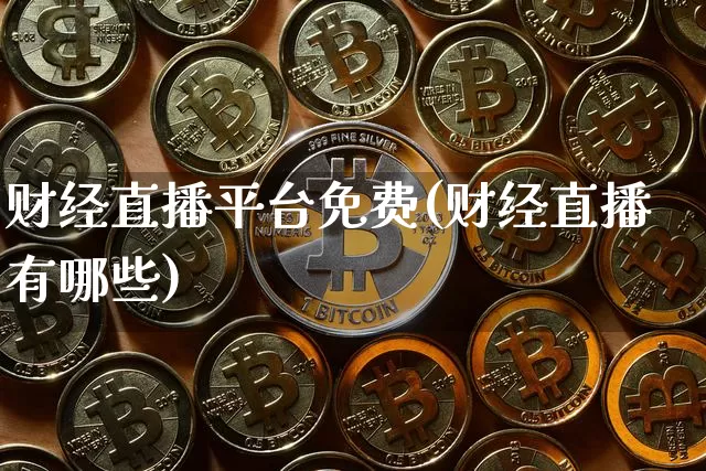 财经直播平台免费(财经直播有哪些)_https://www.jianghaiboli.com_期货_第1张