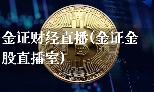 金证财经直播(金证金股直播室)_https://www.jianghaiboli.com_外盘期货_第1张
