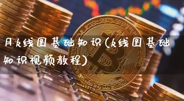 月k线图基础知识(k线图基础知识视频教程)_https://www.jianghaiboli.com_黄金期货_第1张