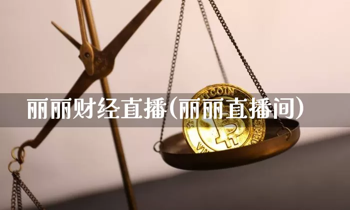 丽丽财经直播(丽丽直播间)_https://www.jianghaiboli.com_外盘期货_第1张