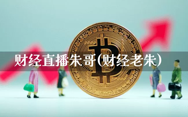 财经直播朱哥(财经老朱)_https://www.jianghaiboli.com_外盘期货_第1张