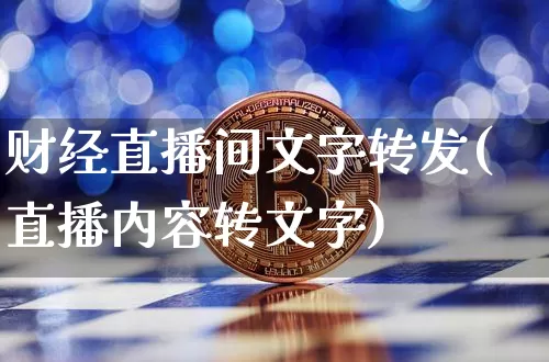 财经直播间文字转发(直播内容转文字)_https://www.jianghaiboli.com_外盘期货_第1张