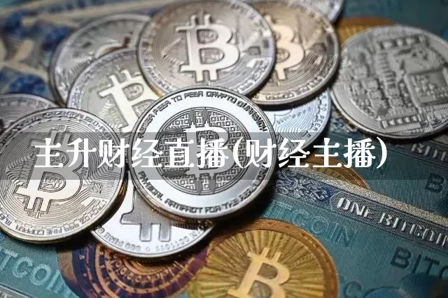 主升财经直播(财经主播)_https://www.jianghaiboli.com_黄金期货_第1张