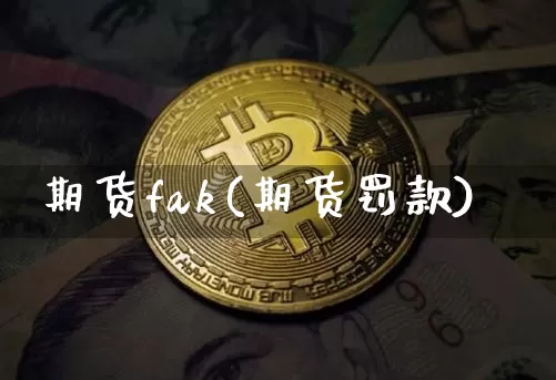 期货fak(期货罚款)_https://www.jianghaiboli.com_期货_第1张