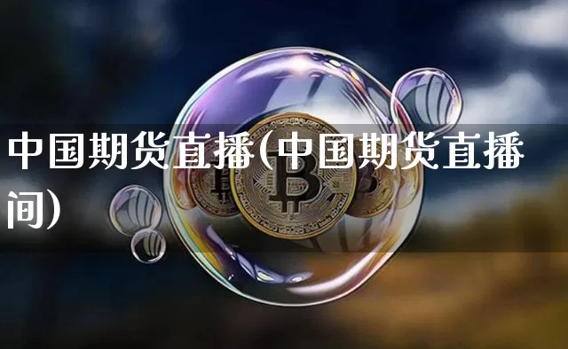 中国期货直播(中国期货直播间)_https://www.jianghaiboli.com_期货_第1张