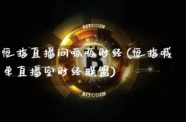 恒指直播间呱呱财经(恒指喊单直播室财经联盟)_https://www.jianghaiboli.com_期货_第1张