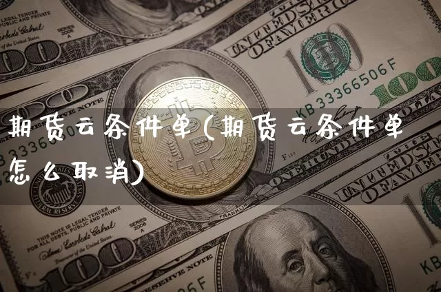 期货云条件单(期货云条件单怎么取消)_https://www.jianghaiboli.com_恒指期货_第1张
