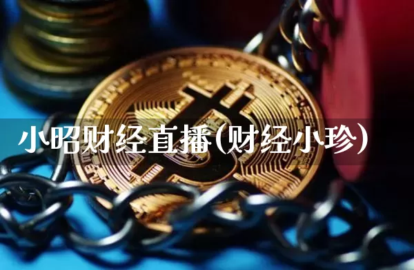 小昭财经直播(财经小珍)_https://www.jianghaiboli.com_外盘期货_第1张