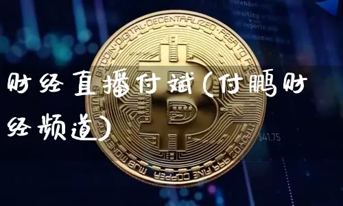 财经直播付斌(付鹏财经频道)_https://www.jianghaiboli.com_黄金期货_第1张