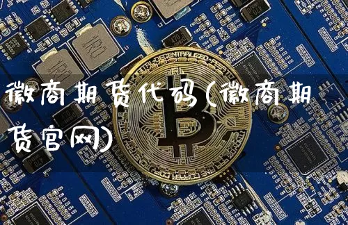 徽商期货代码(徽商期货官网)_https://www.jianghaiboli.com_黄金期货_第1张
