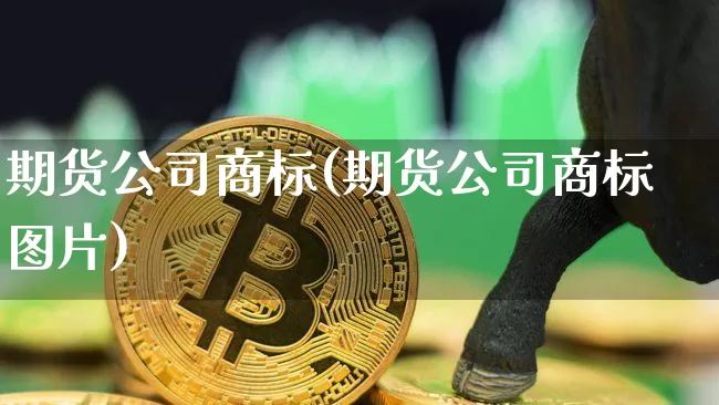 期货公司商标(期货公司商标图片)_https://www.jianghaiboli.com_恒指期货_第1张