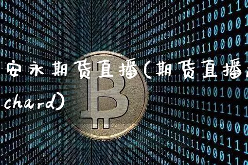安永期货直播(期货直播richard)_https://www.jianghaiboli.com_外盘期货_第1张