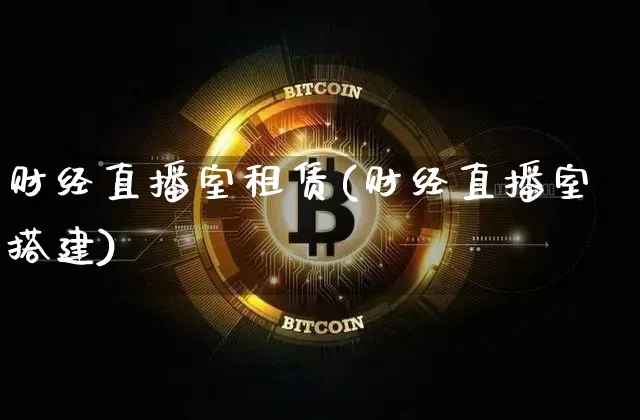 财经直播室租赁(财经直播室搭建)_https://www.jianghaiboli.com_外盘期货_第1张