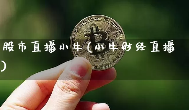 股市直播小牛(小牛财经直播)_https://www.jianghaiboli.com_期货_第1张