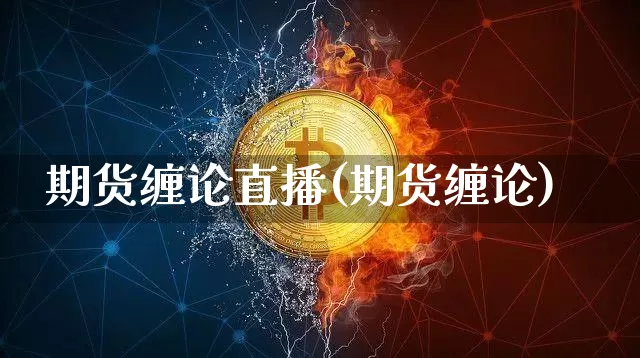 期货缠论直播(期货缠论)_https://www.jianghaiboli.com_原油期货_第1张