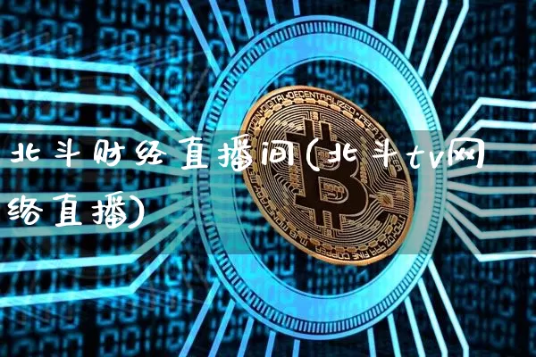 北斗财经直播间(北斗tv网络直播)_https://www.jianghaiboli.com_黄金期货_第1张