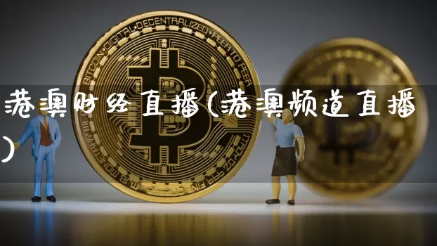 港澳财经直播(港澳频道直播)_https://www.jianghaiboli.com_外盘期货_第1张