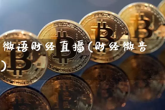 微语财经直播(财经微音)_https://www.jianghaiboli.com_外盘期货_第1张