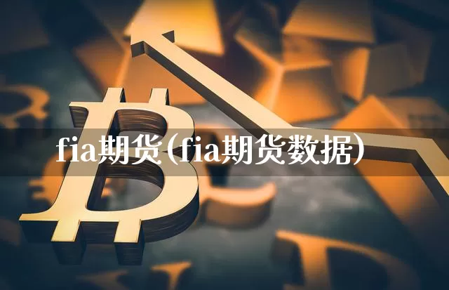 fia期货(fia期货数据)_https://www.jianghaiboli.com_外盘期货_第1张