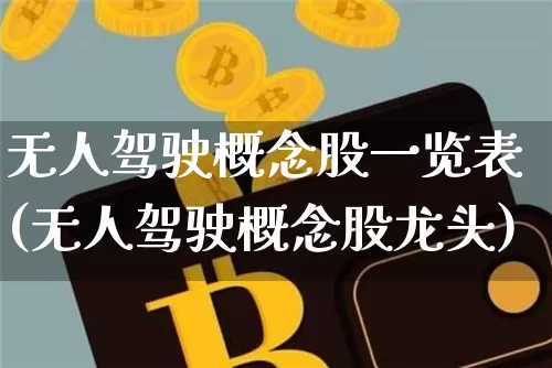 无人驾驶概念股一览表(无人驾驶概念股龙头)_https://www.jianghaiboli.com_期货_第1张