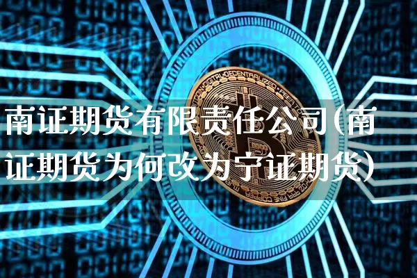 南证期货有限责任公司(南证期货为何改为宁证期货)_https://www.jianghaiboli.com_黄金期货_第1张